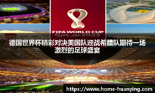 德国世界杯精彩对决美国队迎战希腊队期待一场激烈的足球盛宴